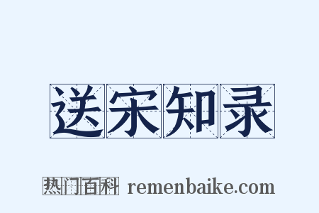 送宋知录是什么意思的图片
